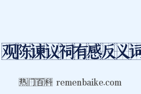 观陈谏议祠有感反义词是什么意思的图片